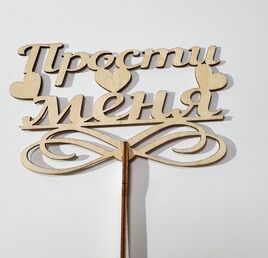 Топпер "Прости меня"